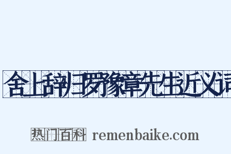 舍上辞归罗豫章先生近义词是什么意思的图片